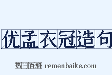 优孟衣冠造句是什么意思的图片